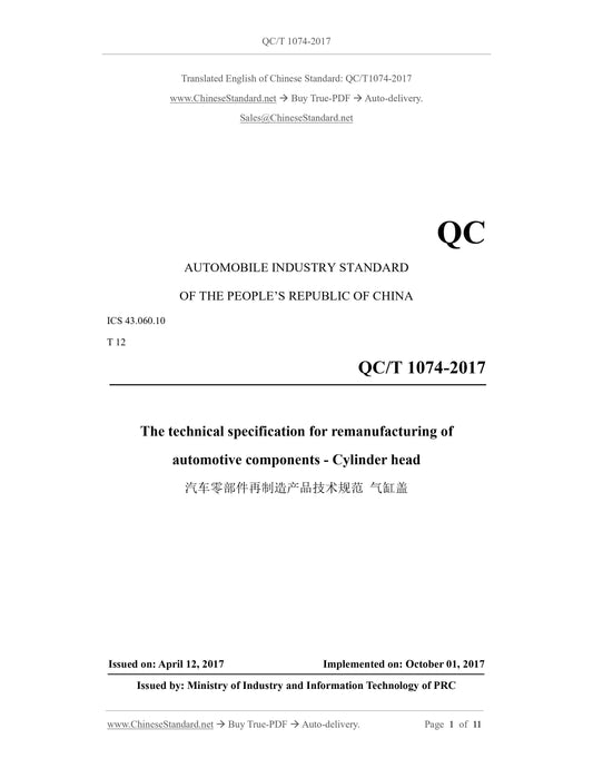 QC/T 1074-2017 Page 1