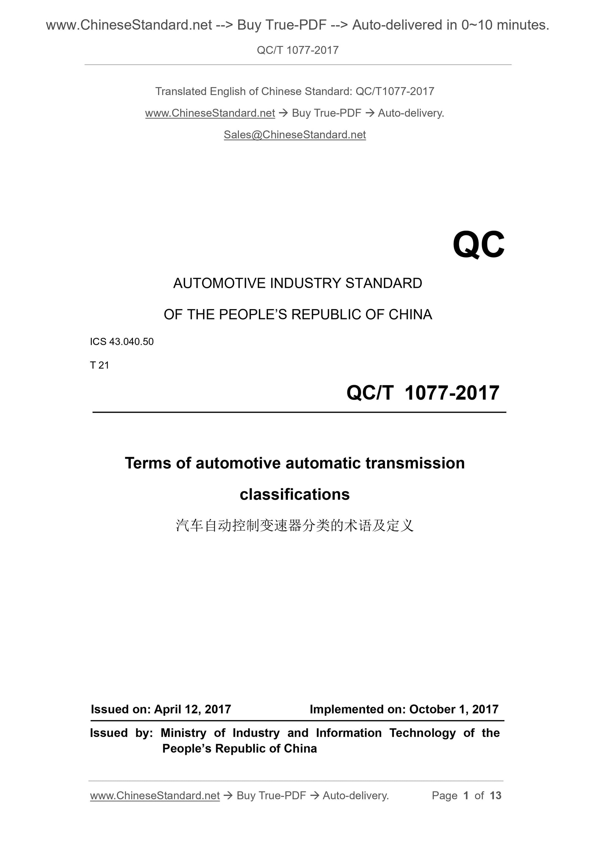 QC/T 1077-2017 Page 1