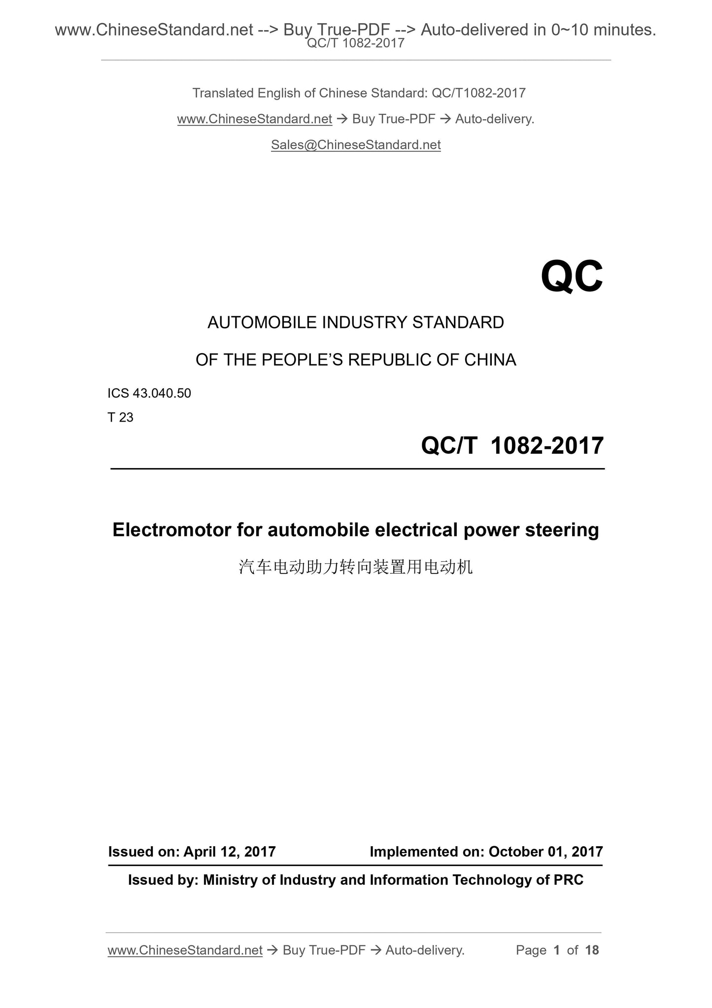 QC/T 1082-2017 Page 1