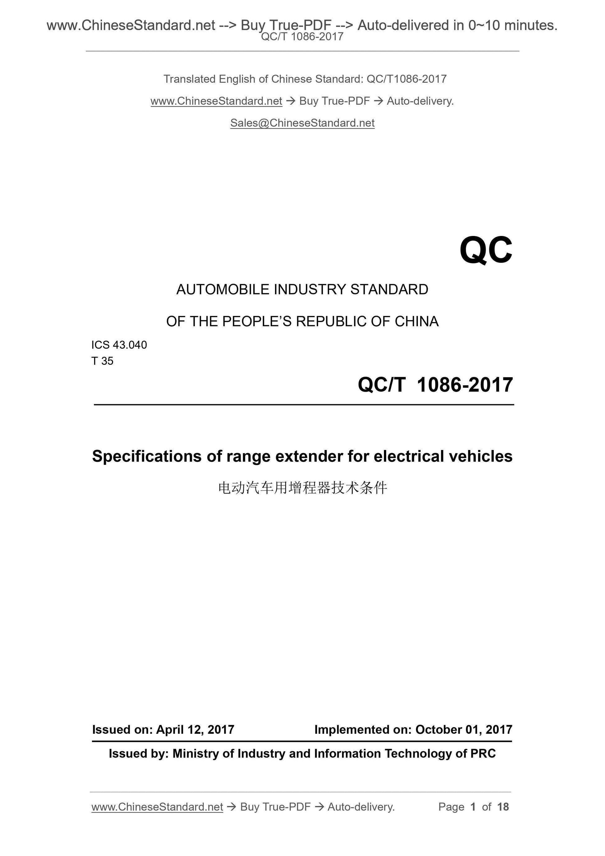 QC/T 1086-2017 Page 1