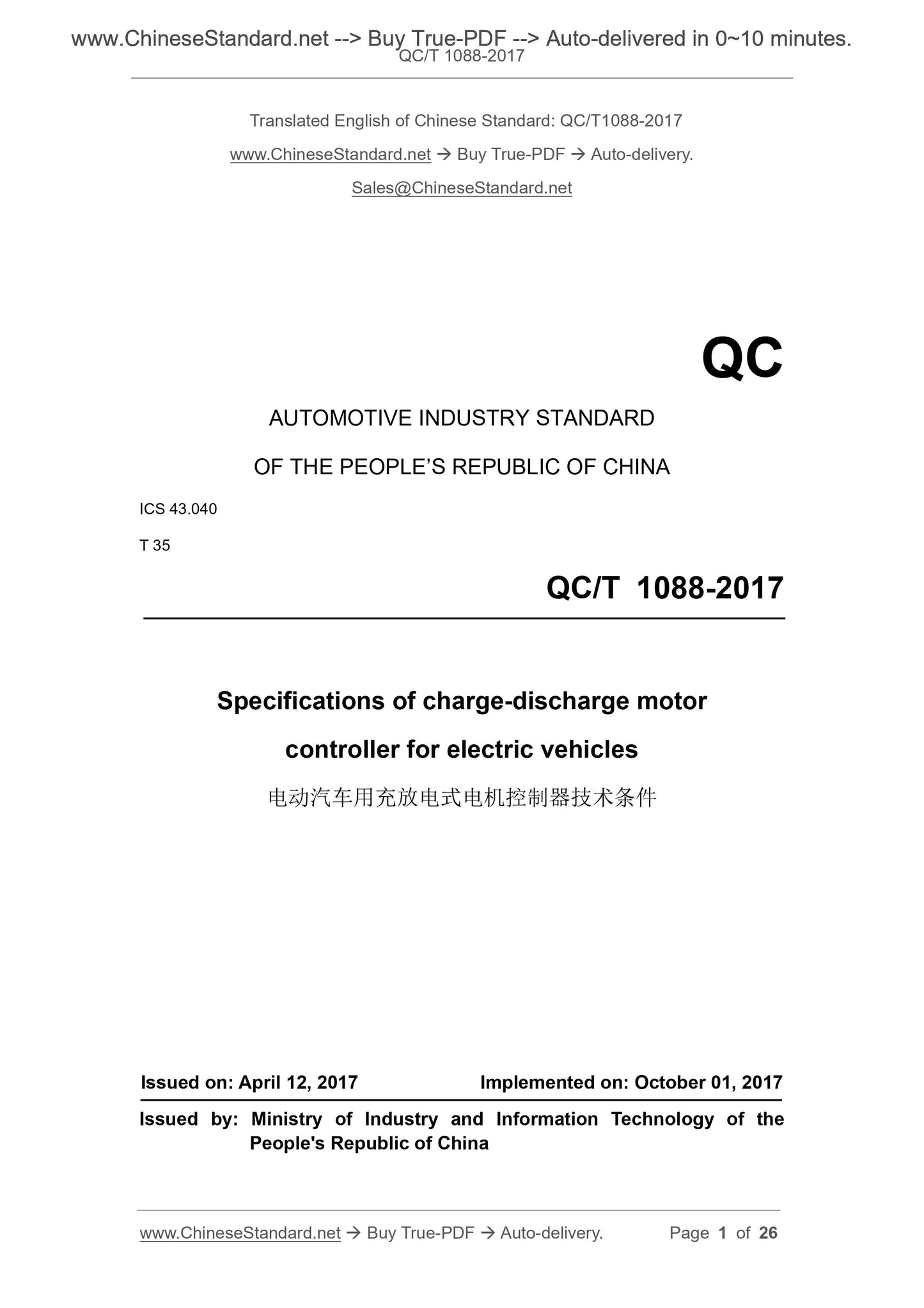 QC/T 1088-2017 Page 1