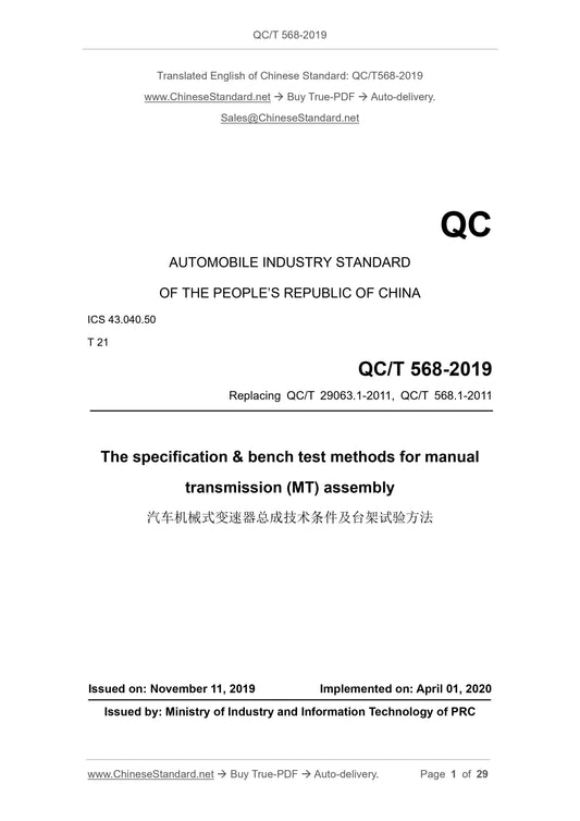 QC/T 568-2019 Page 1