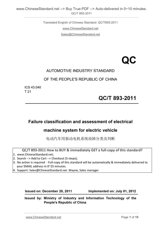 QC/T 893-2011 Page 1